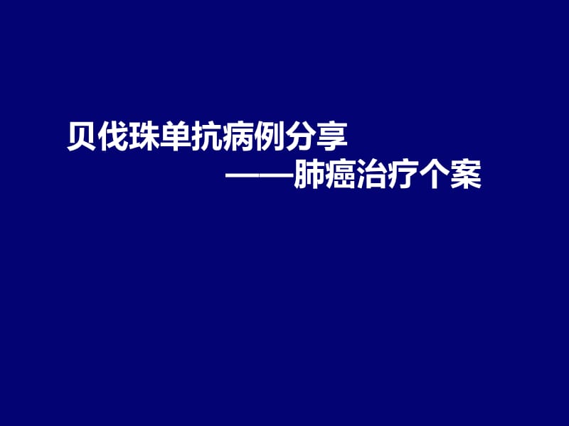 肿瘤医院肺癌病例ppt课件_第1页