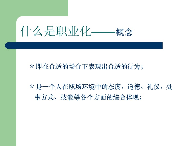 职业化的养成与塑造.ppt_第3页