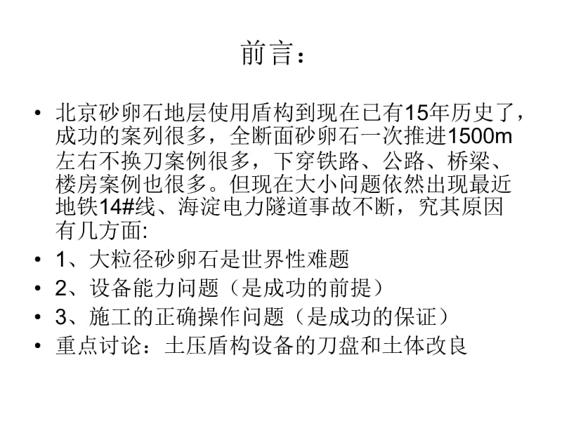 砂卵石地层盾构施工要点.ppt_第2页