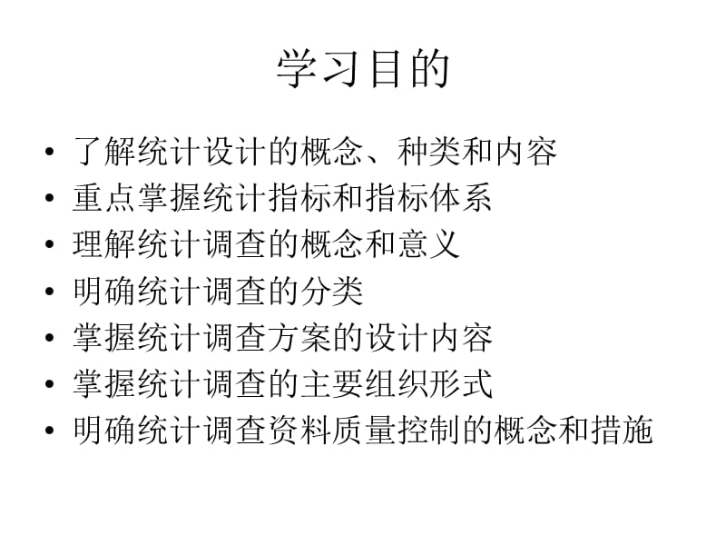 统计学第二章统计设计和统计调查.ppt_第2页