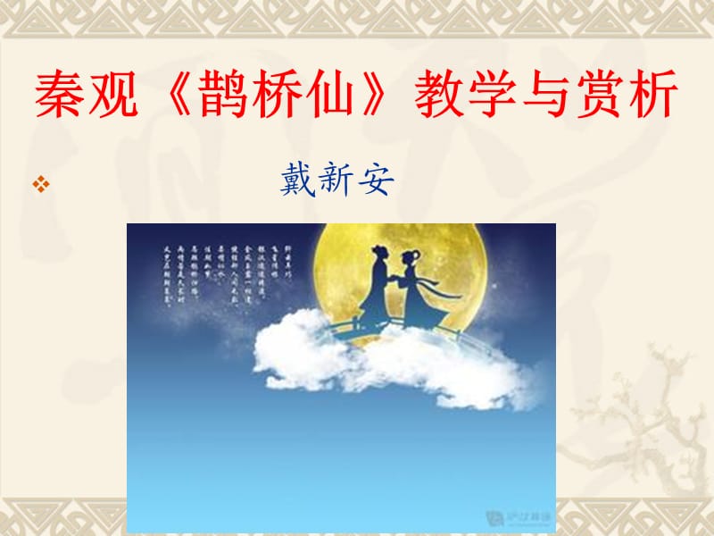 秦观鹊桥仙教学与赏析.ppt_第1页