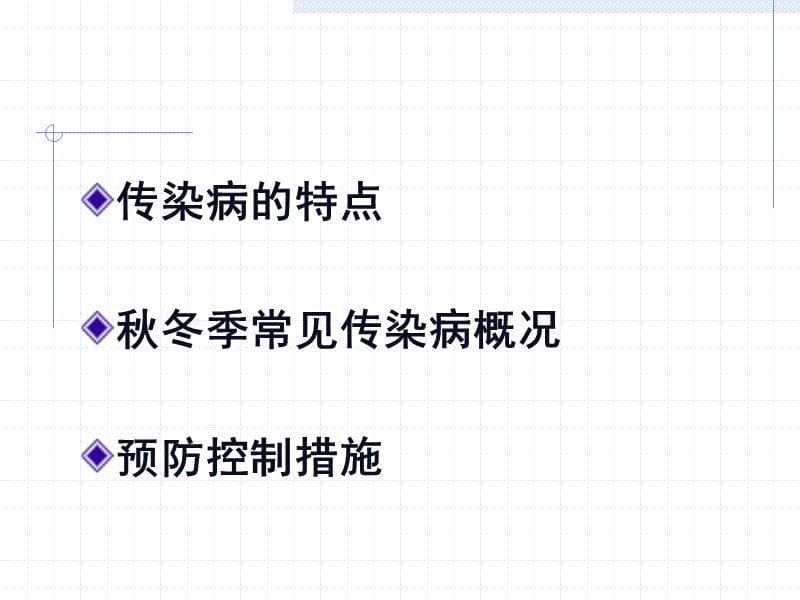 秋季常见传染病预防课件.ppt_第2页