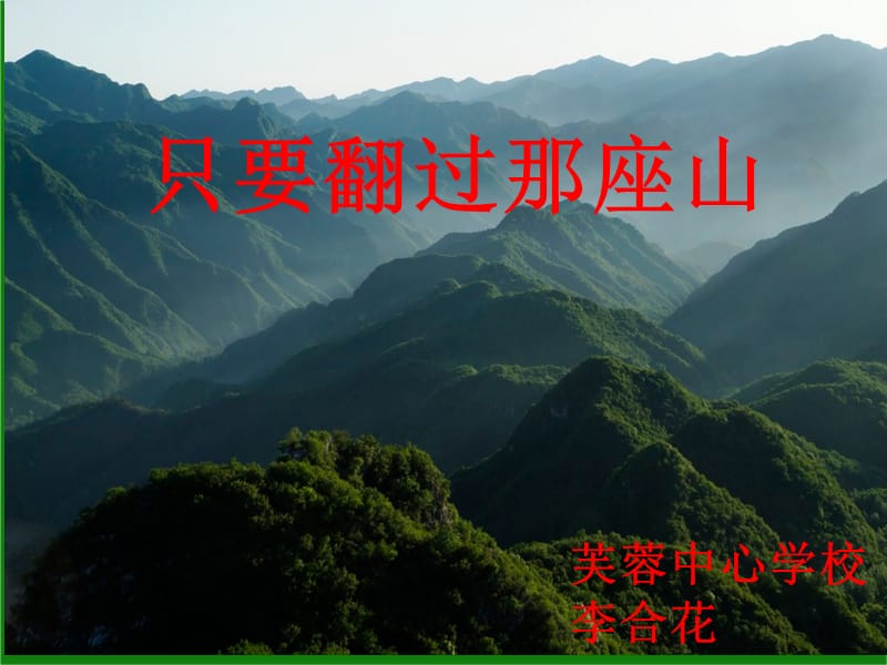 《只要翻過那座山》PPT課件.ppt_第1頁