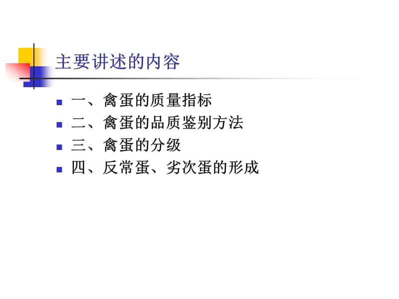 禽蛋的质量分级与品质鉴定.ppt_第2页