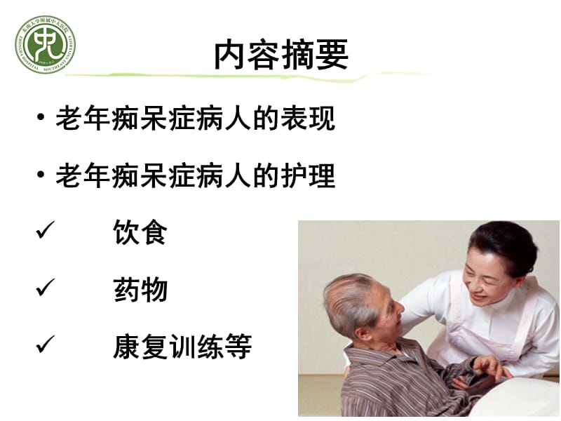 老年痴呆症病人的居家照护.ppt_第3页