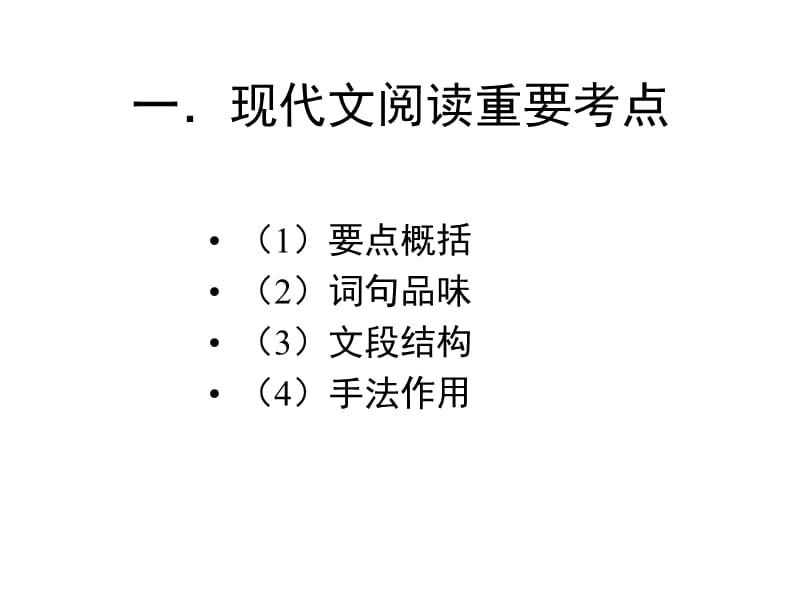 现代文阅读技巧优秀课件.ppt_第2页