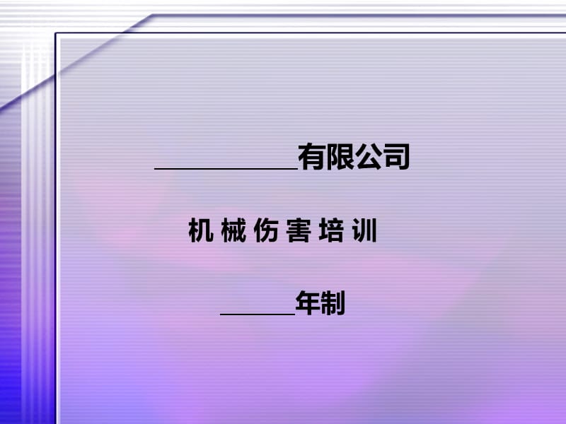 機(jī)械傷害培訓(xùn)課件.ppt_第1頁(yè)