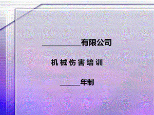 機(jī)械傷害培訓(xùn)課件.ppt