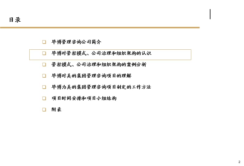 美的集团管控模式、公司治理和组织架构管理咨询项目2-毕博.ppt_第2页