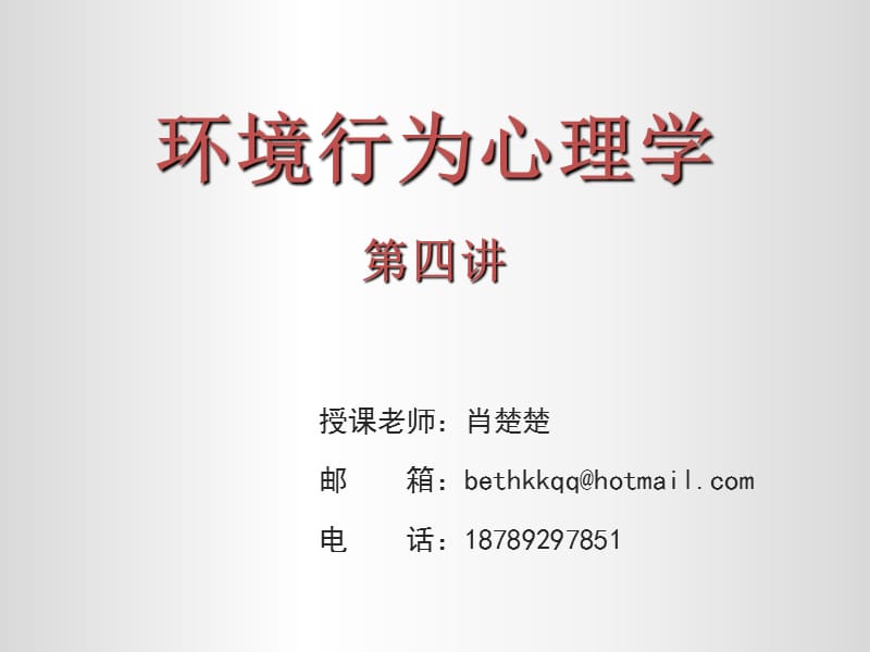 环境行为心理学第四讲.ppt_第1页