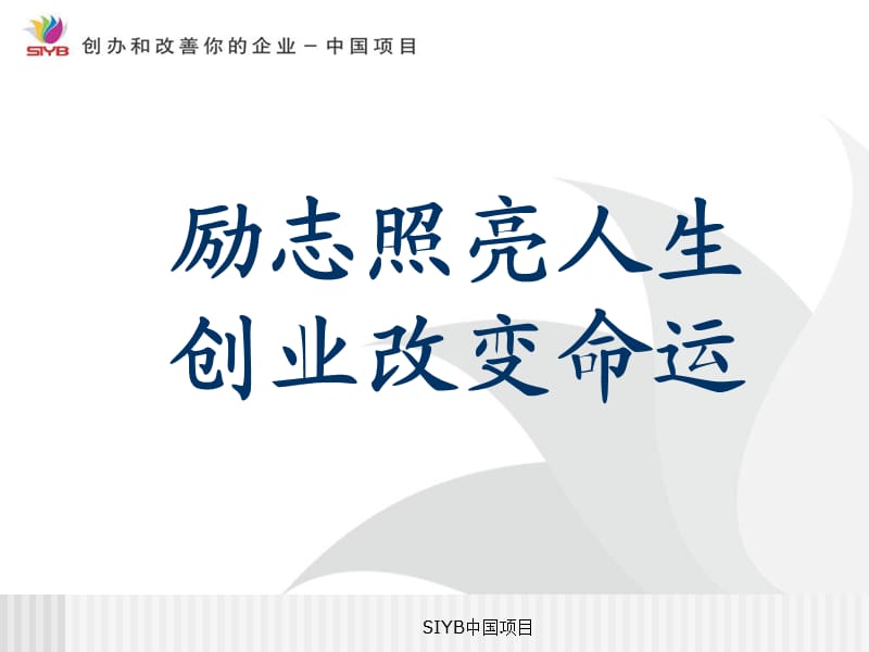 《SIYB课程课》PPT课件.ppt_第1页