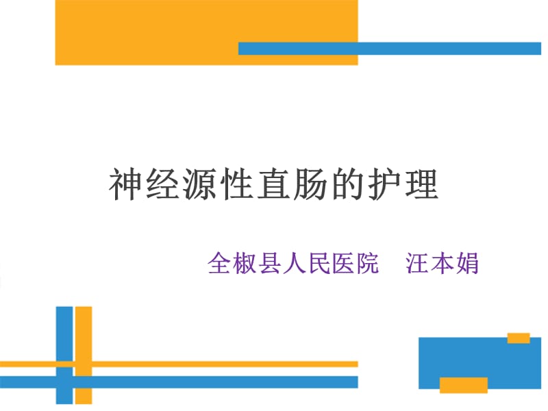 神经源性肠的护理.ppt_第1页