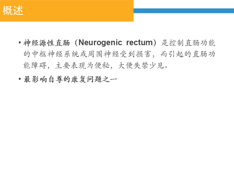 神经源性肠的护理.ppt_第2页