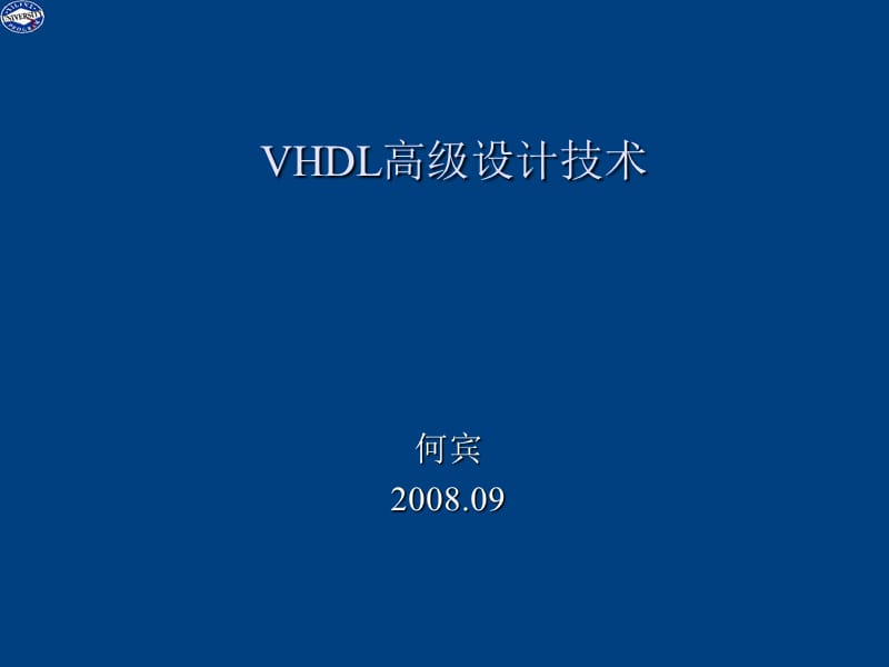 《VHDL高级设计技术》PPT课件.ppt_第1页
