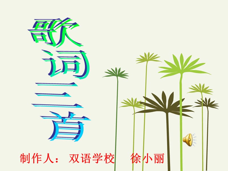 《歌詞三首》第一課時.ppt_第1頁