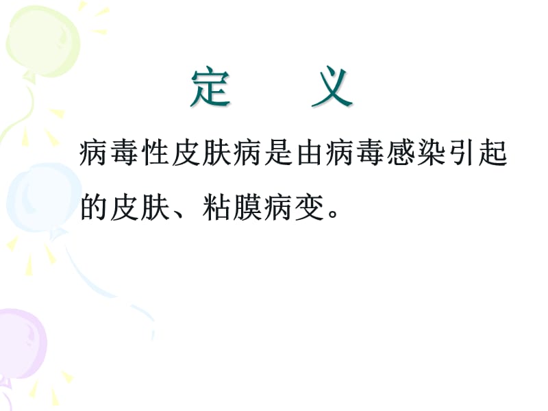 病毒性及细菌性皮肤病.ppt_第2页