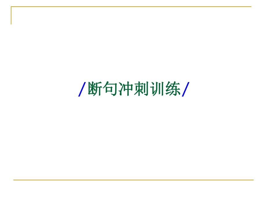 《断句冲刺张志军》PPT课件.ppt_第1页