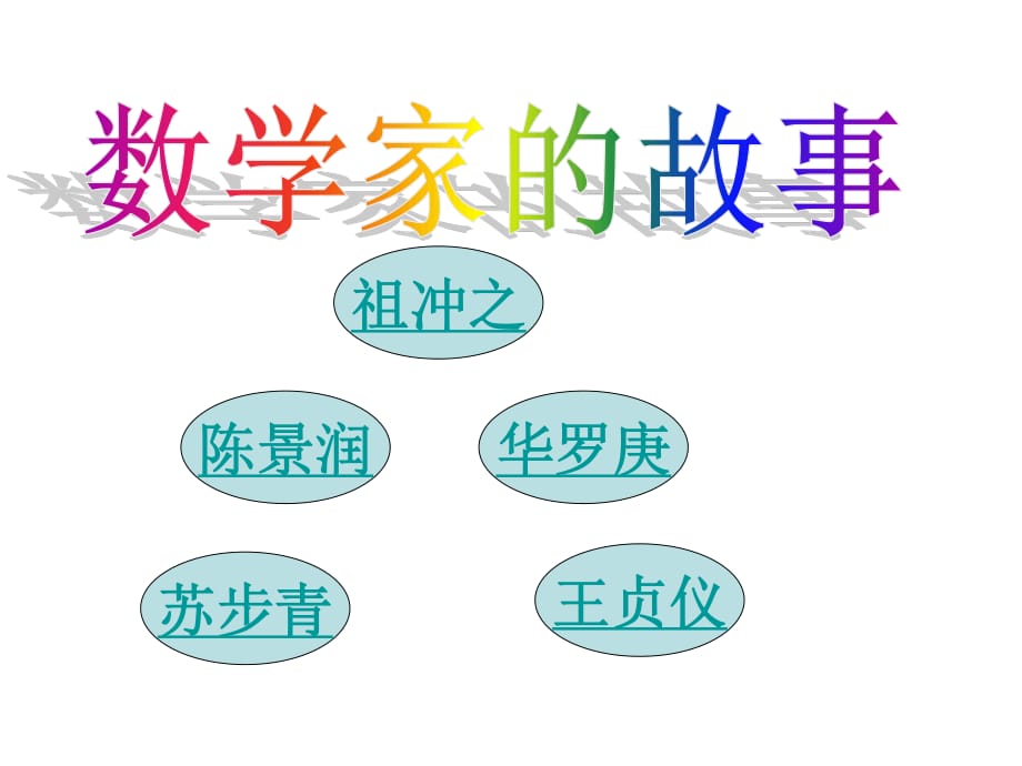 《数学家的故事》PPT课件.ppt_第1页