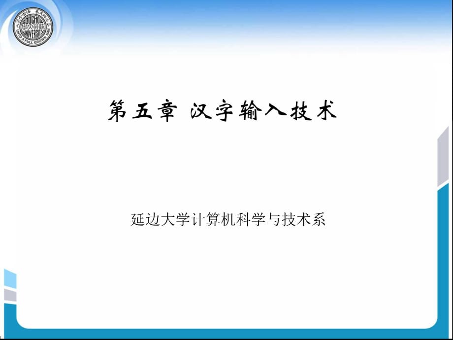 《漢字輸入技術(shù)》PPT課件.ppt_第1頁(yè)