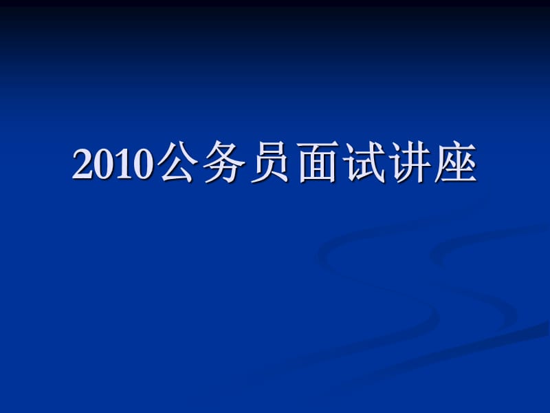 《公務(wù)員面試講座》PPT課件.ppt_第1頁