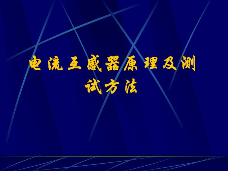 电流互感器原理及测试方法.ppt_第1页