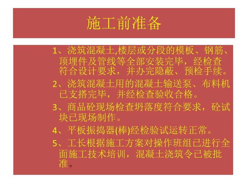 混凝土浇筑技术交底.ppt_第3页