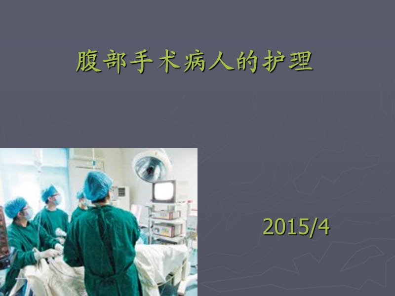 腹部手术病人的护理.ppt_第1页