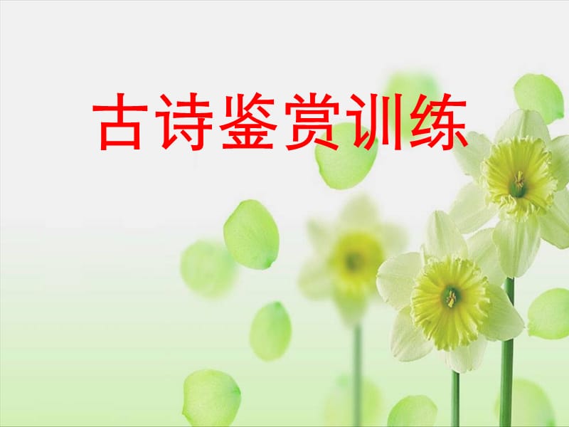 《古代詩歌鑒賞訓(xùn)練》PPT課件.ppt_第1頁