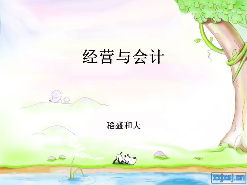 稻盛和夫《经营与会计》读书笔记.ppt_第1页