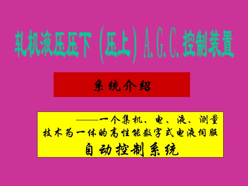 液压压下AGC控制介绍.ppt_第1页