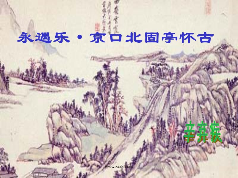 《永遇樂(lè)·京口北固亭懷古》.ppt_第1頁(yè)