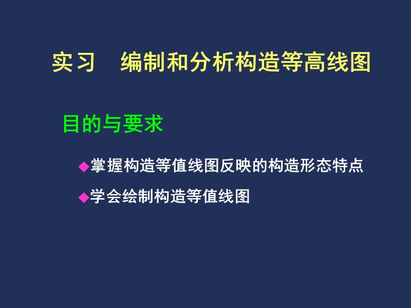 编制和分析构造等高线图.ppt_第2页