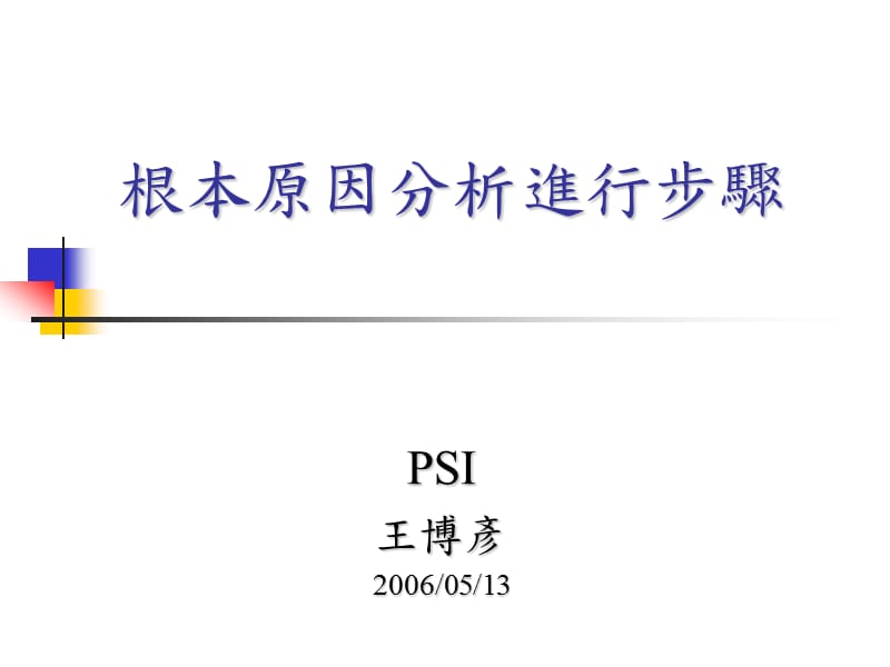 根本原因分析RCA進行步驟.ppt_第1頁