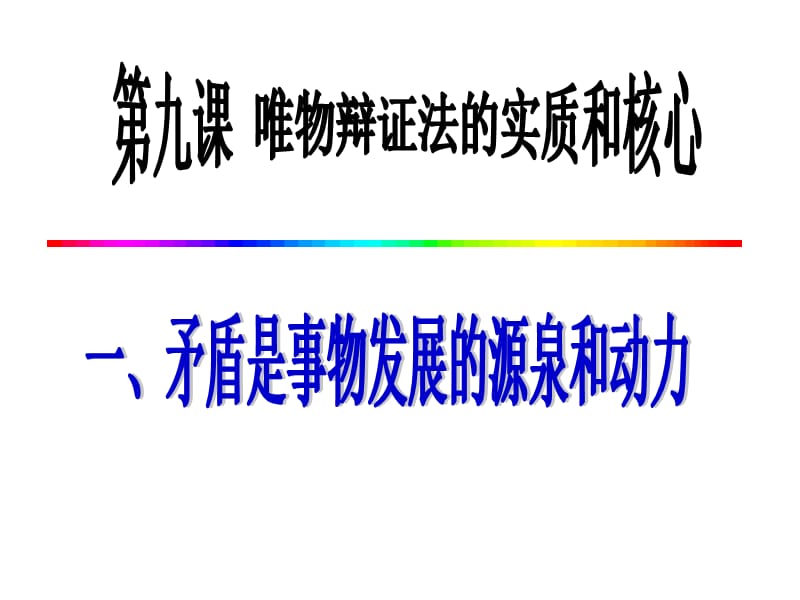 矛盾是事物发展的源泉和动力(优质课课件)PPT.ppt_第2页