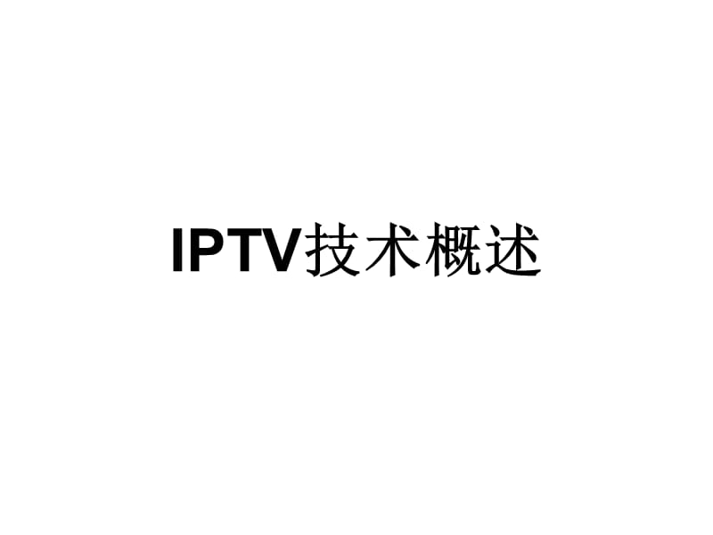 《IPTV技术概述》PPT课件.ppt_第1页