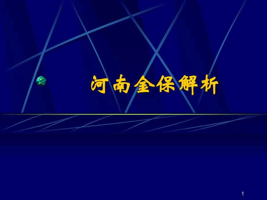 《河南金保解析》PPT课件.ppt_第1页