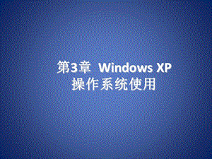 WindowsXP操作系统桌面.ppt