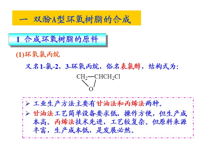 环氧树脂生产工艺.ppt_第3页