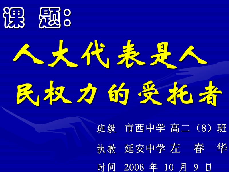 《人民代表为人民》PPT课件.ppt_第2页