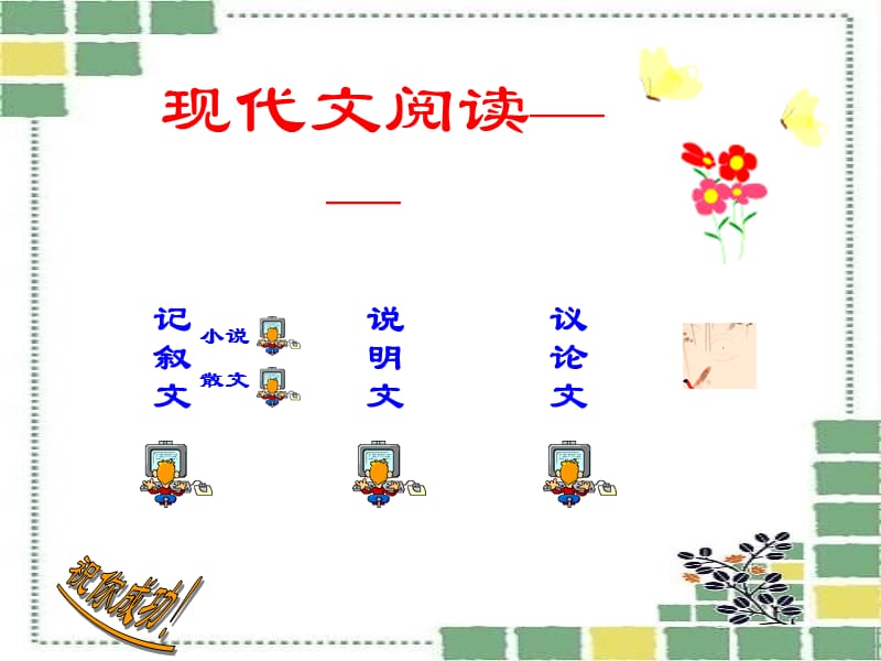 现代文阅读种类和方法.ppt_第1页