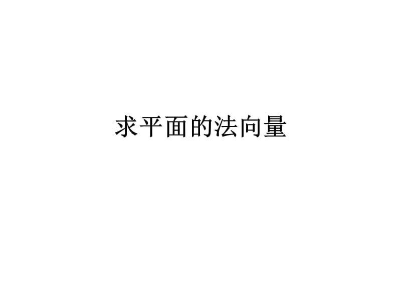 建立适当的坐标系求平面的法向量.ppt_第1页