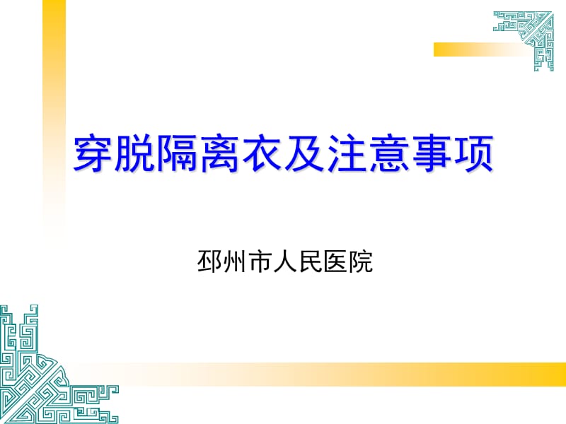 穿脱隔离衣及注意.ppt_第1页