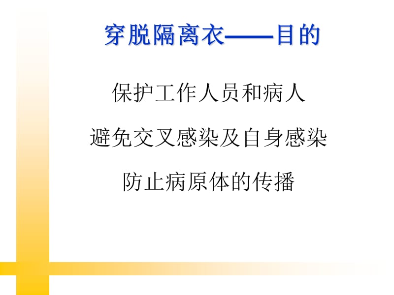 穿脱隔离衣及注意.ppt_第3页