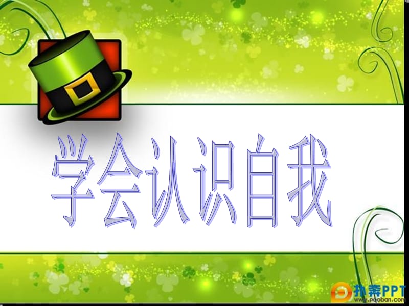 《正確認(rèn)識自己》PPT課件.ppt_第1頁