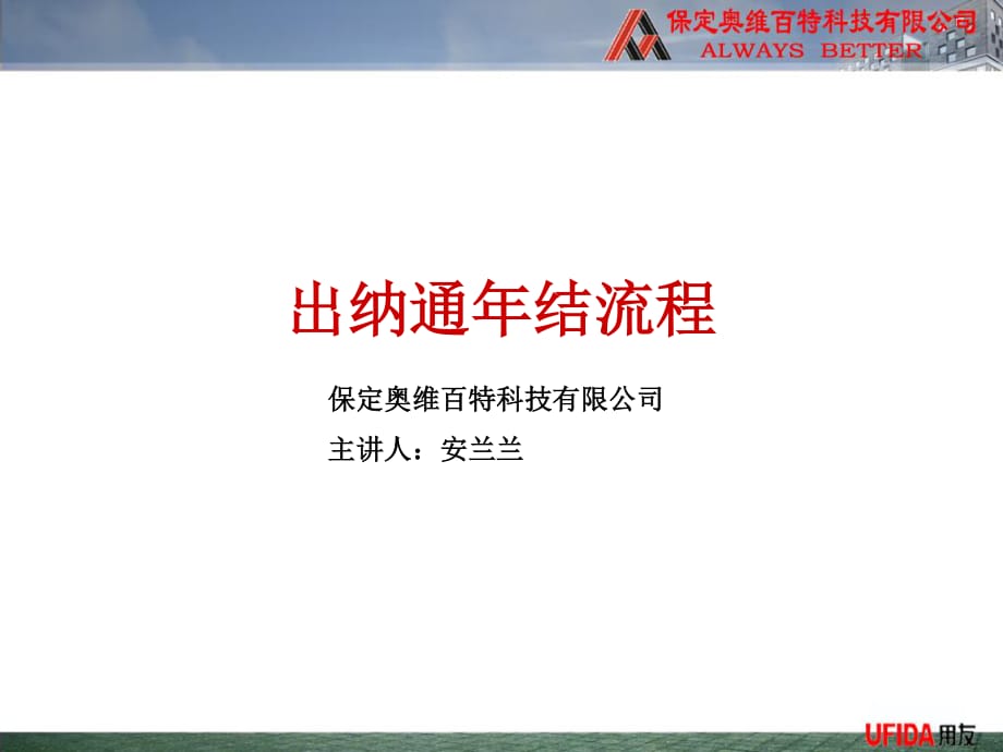 《出纳通结流程》PPT课件.ppt_第1页