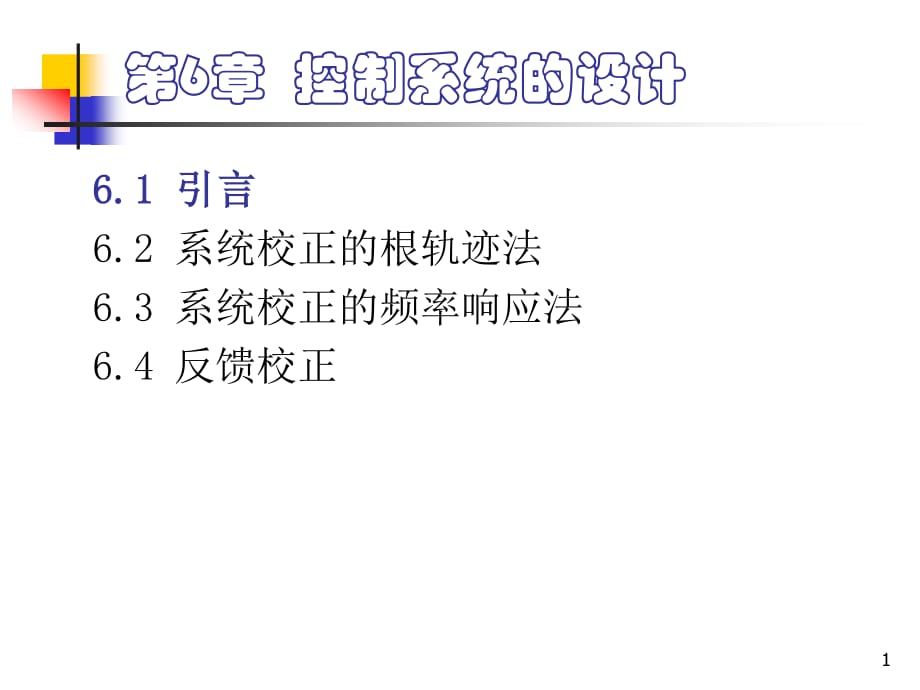 《控制系統(tǒng)的設(shè)計(jì)》PPT課件.ppt_第1頁