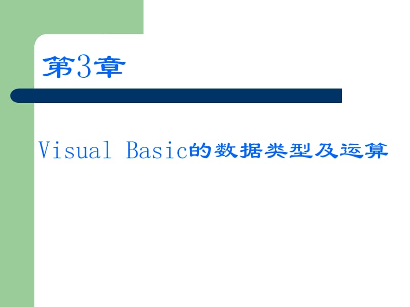VisualBasic的数据类型及运算.ppt_第1页