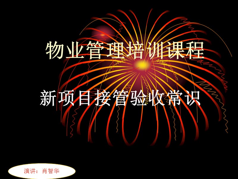 物业新接管项目培训.ppt_第1页