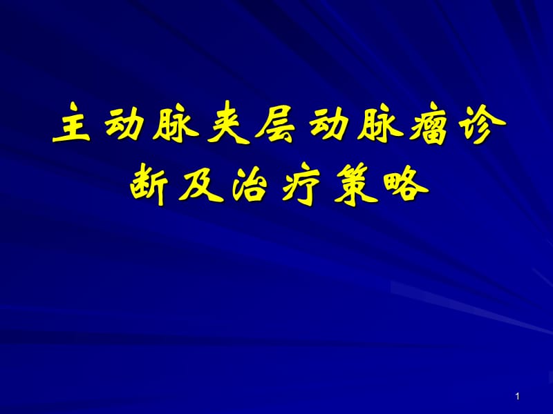 主动脉夹层动脉瘤诊断及治疗策略ppt课件_第1页