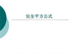 用《完全平方公式》公開課(正式).ppt